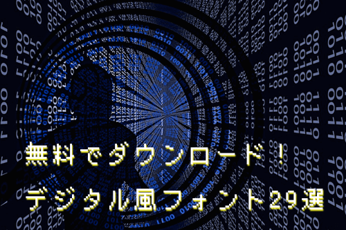 無料でダウンロード デジタル風フォント29選 日本語 英数字 まとめの参考書 Sitebook