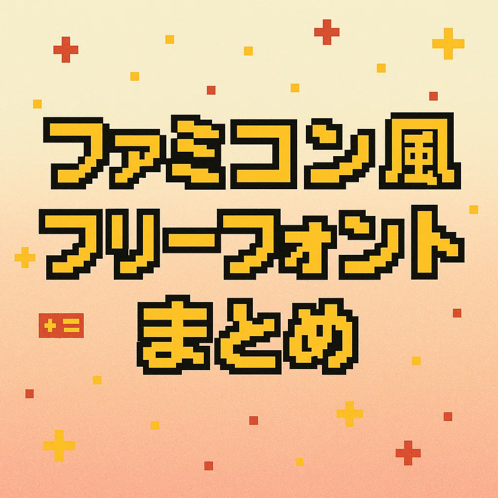 ファミコン風 フリーフォント