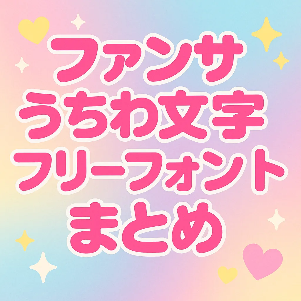 ファンサ うちわ文字 フリーフォント