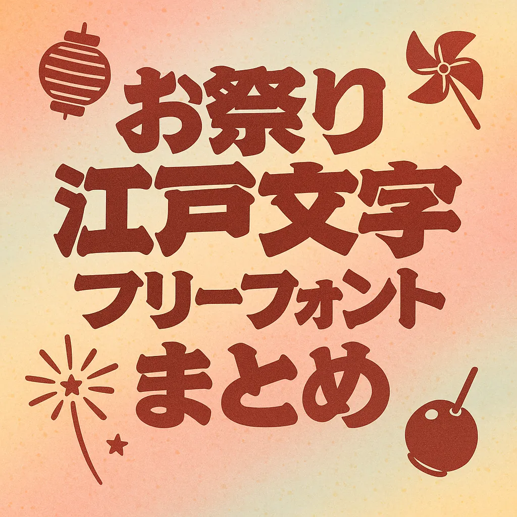 お祭り 江戸文字 フリーフォント