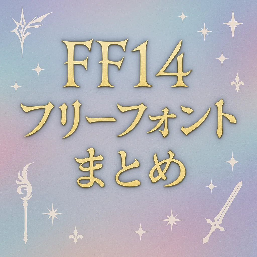 FF14 フリーフォント