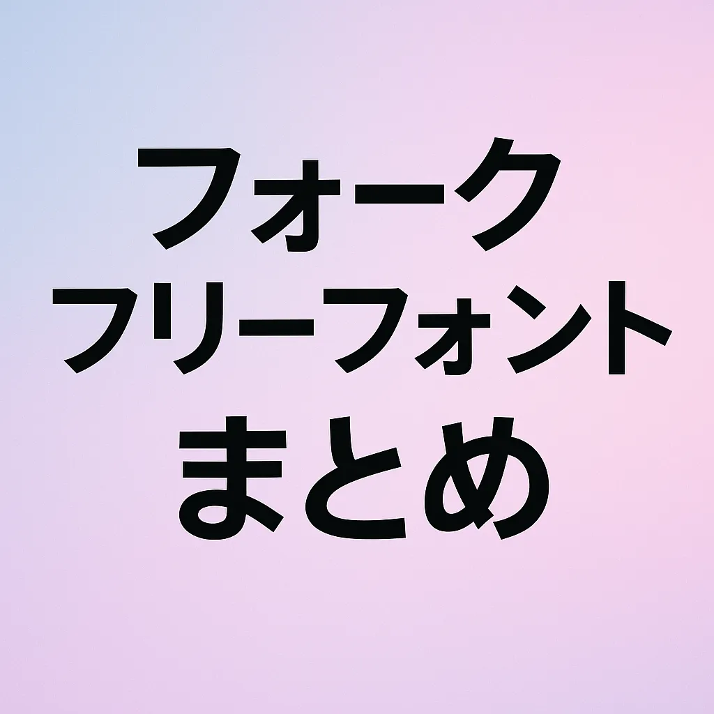 フォーク フリーフォント