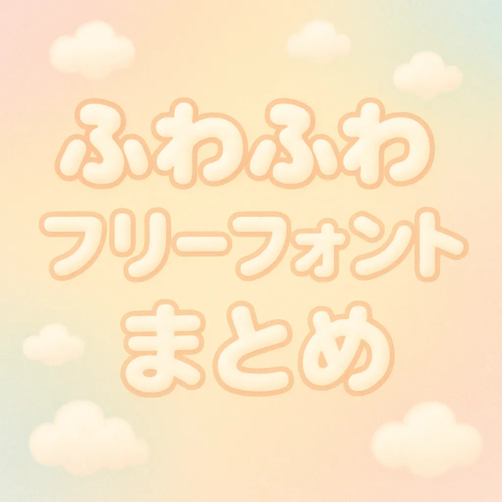 ふわふわ フリーフォント