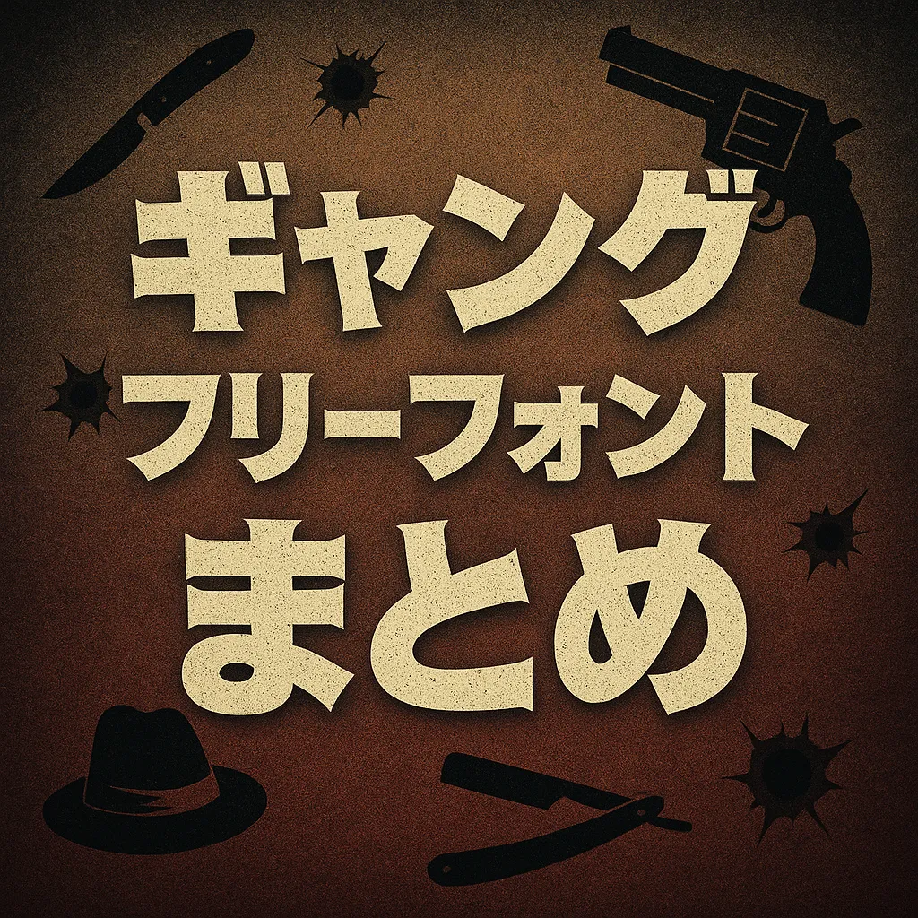 ギャング フリーフォント