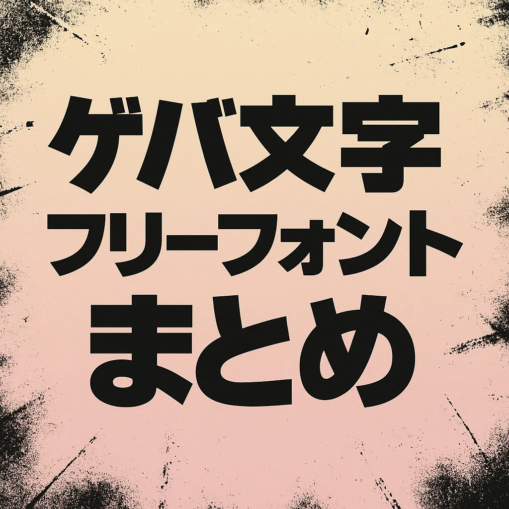 ゲバ文字 フリーフォント
