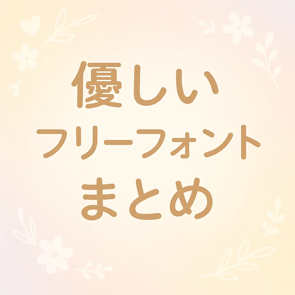 優しい フリーフォント