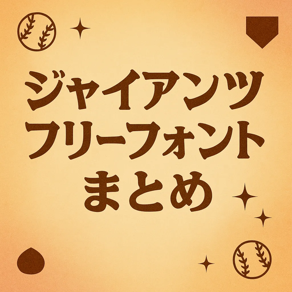 ジャイアンツ フリーフォント