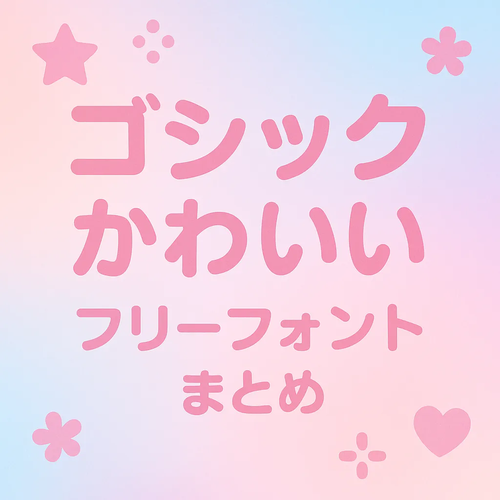 ゴシック かわいい フリーフォント