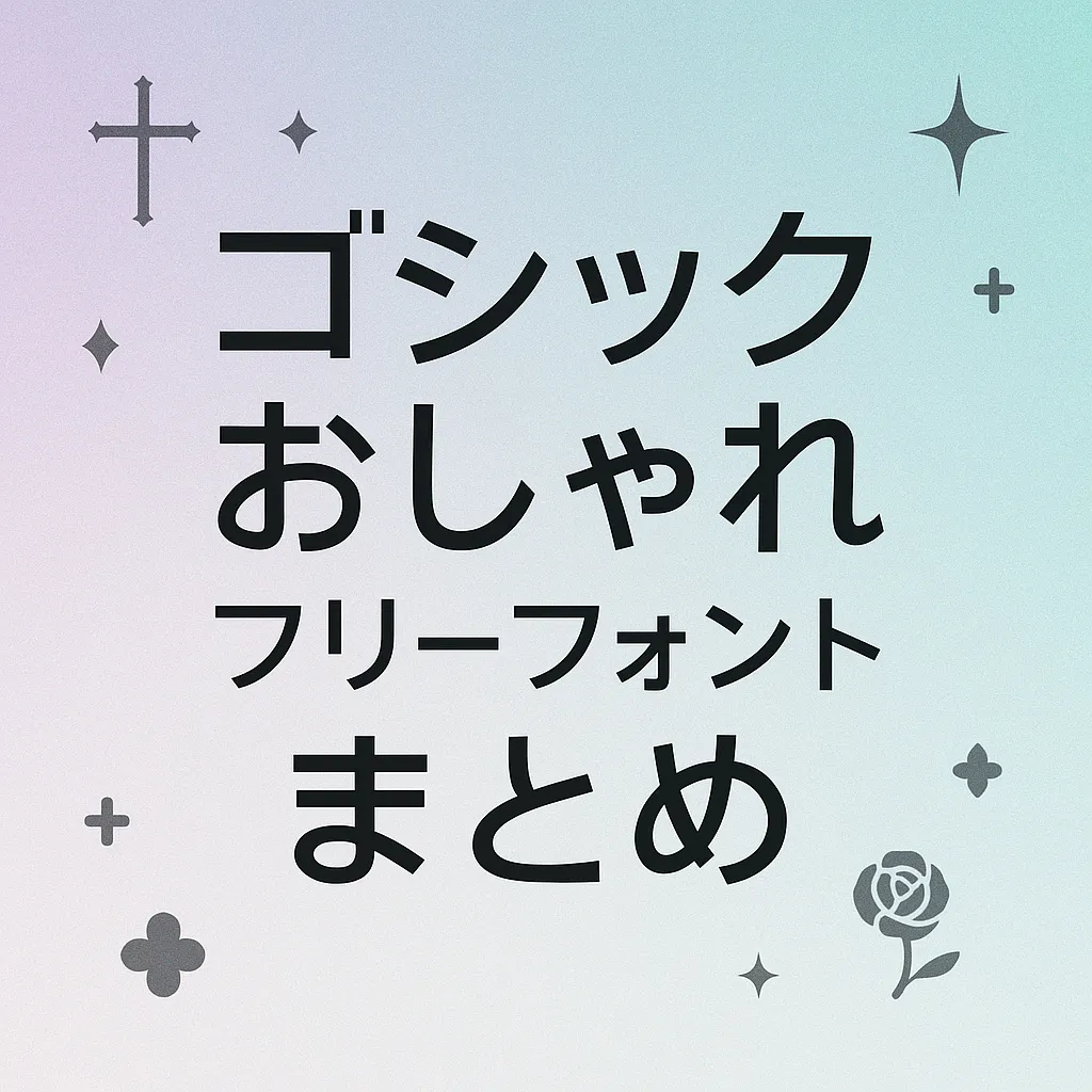 ゴシック おしゃれ フリーフォント