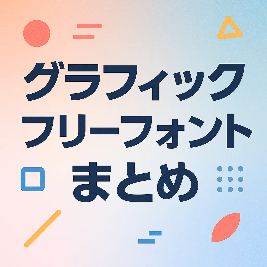 グラフィック フリーフォント