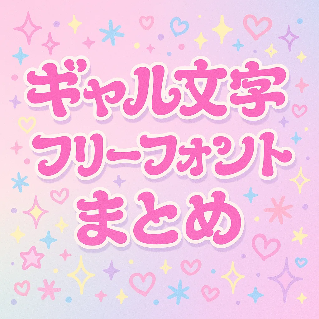 ギャル文字 フリーフォント