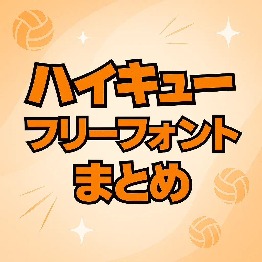 ハイキュー フリーフォント
