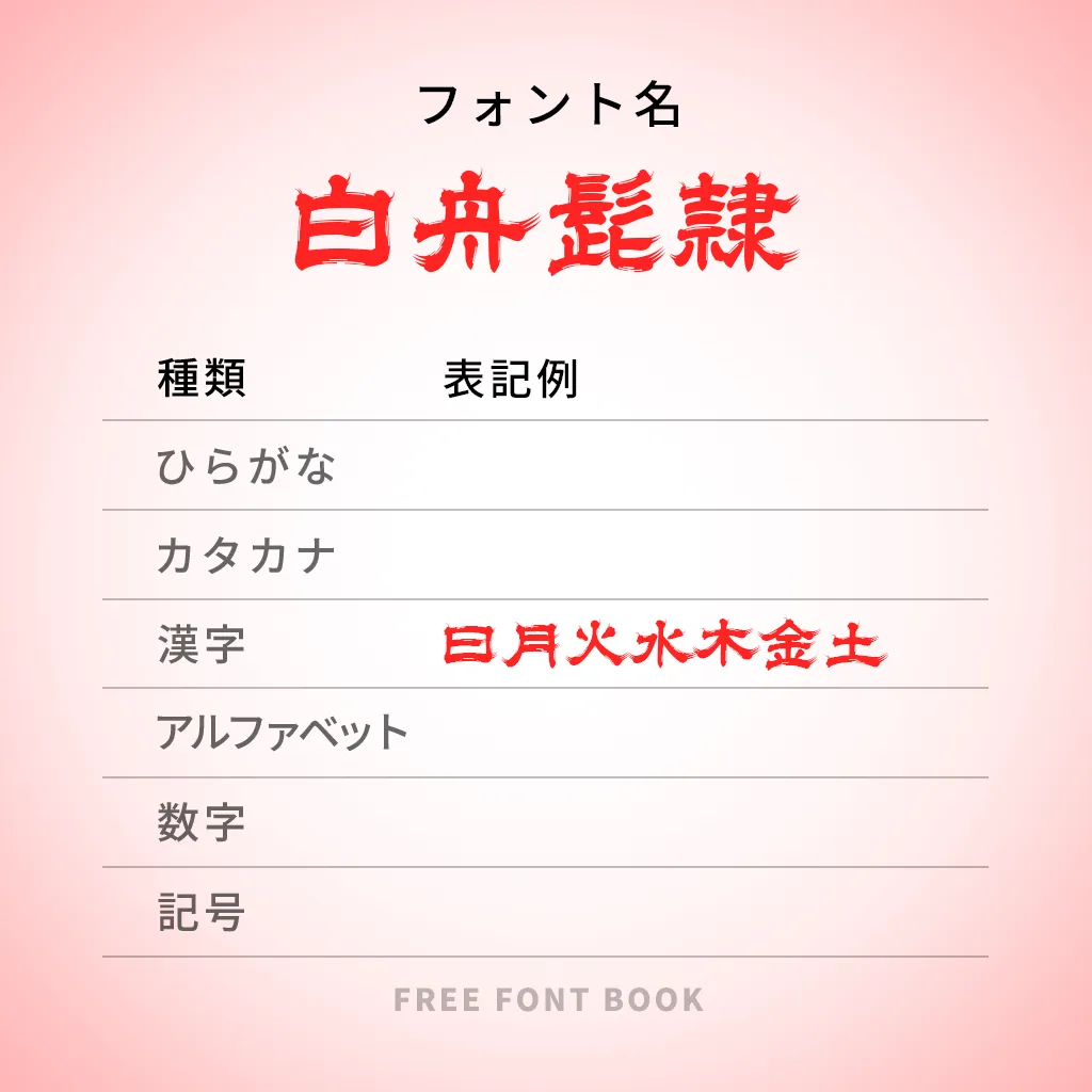 白舟髭隷