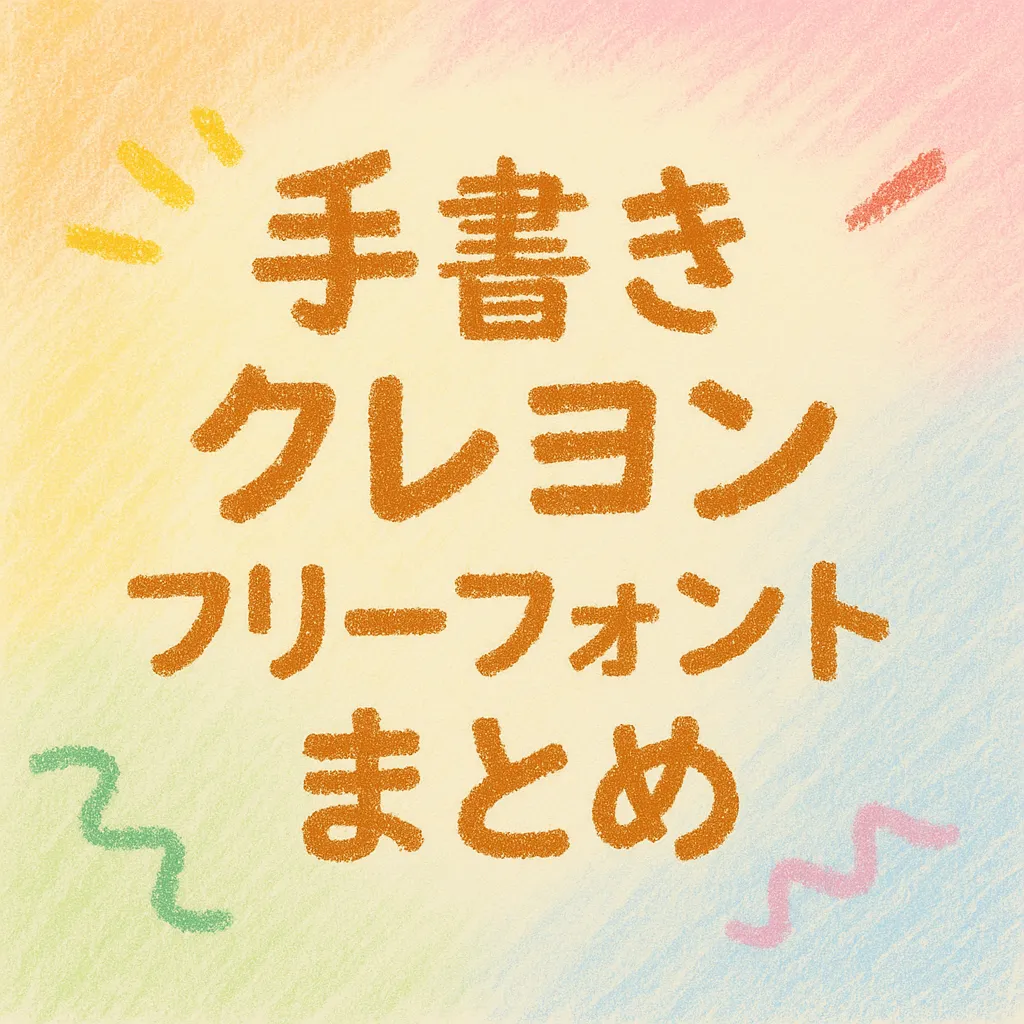 手書き クレヨン フリーフォント