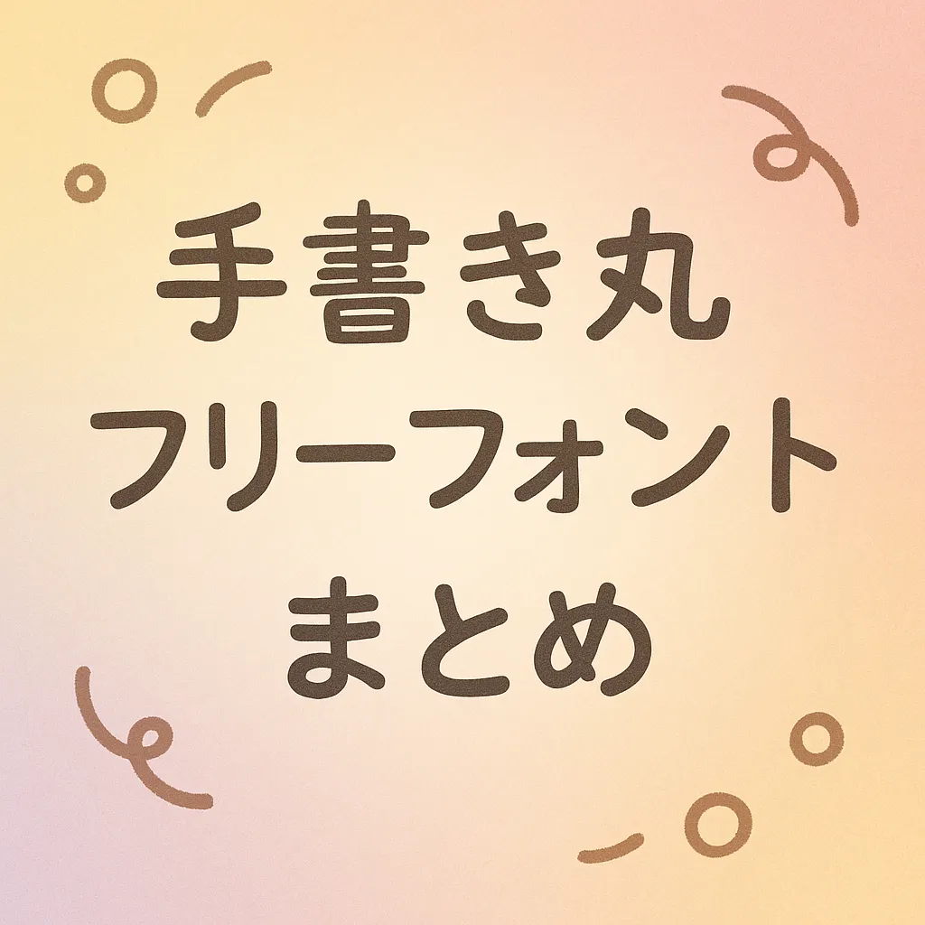 手書き 丸 フリーフォント