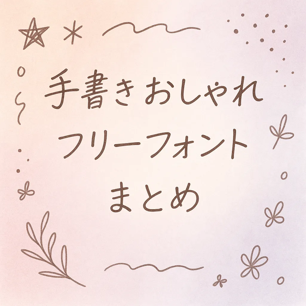 手書き おしゃれ フリーフォント