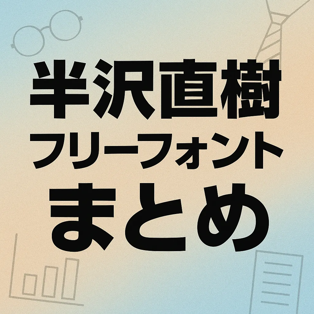 半沢直樹 フリーフォント