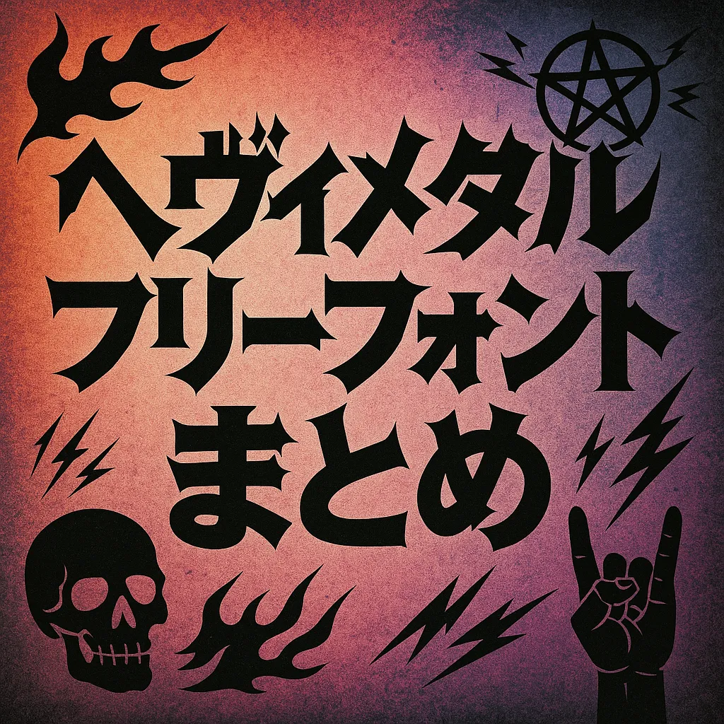 ヘヴィメタル フリーフォント