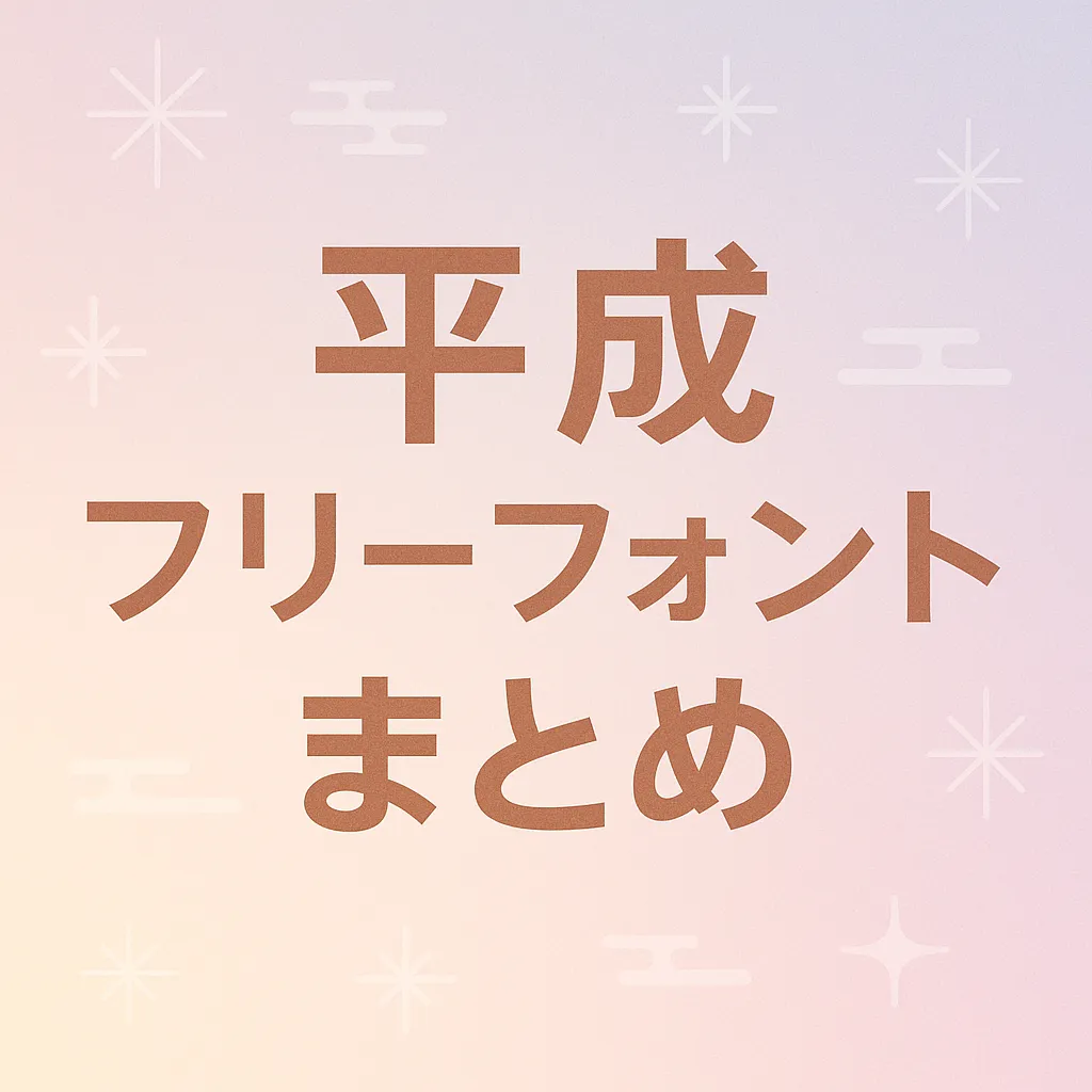 平成 フリーフォント