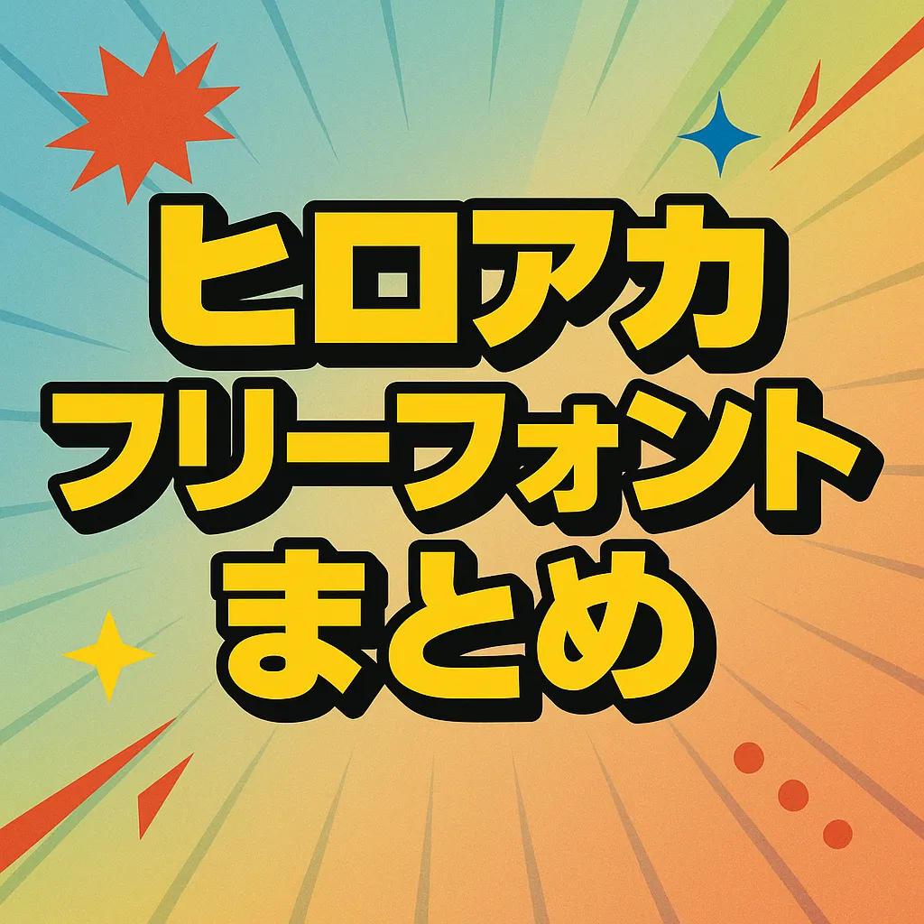 ヒロアカ フリーフォント