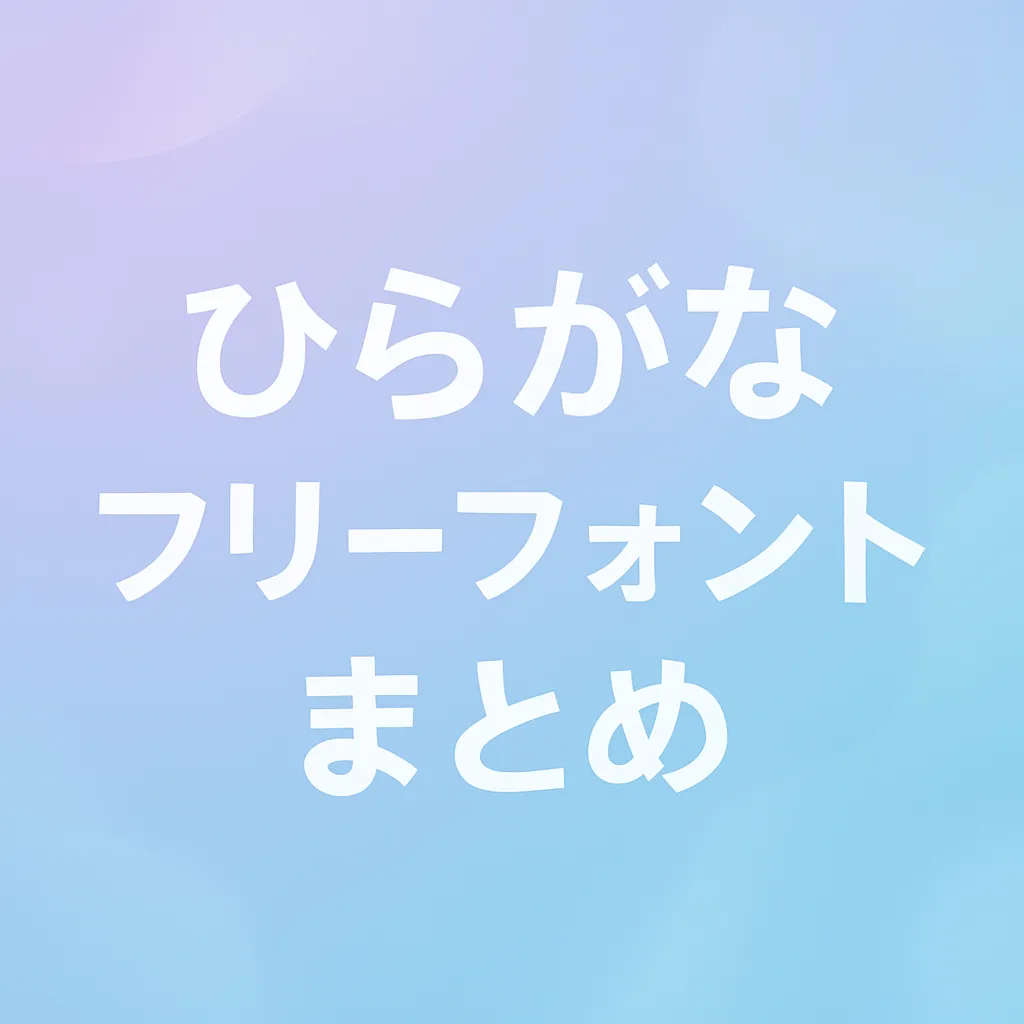 ひらがな フリーフォント