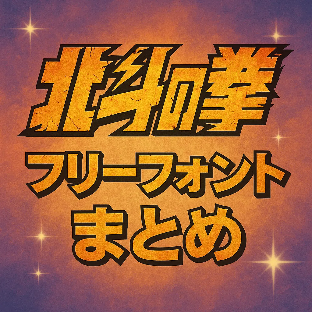 北斗の拳 フリーフォント