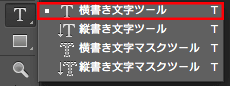 横書き文字ツール