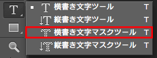 横書き文字マスクツール