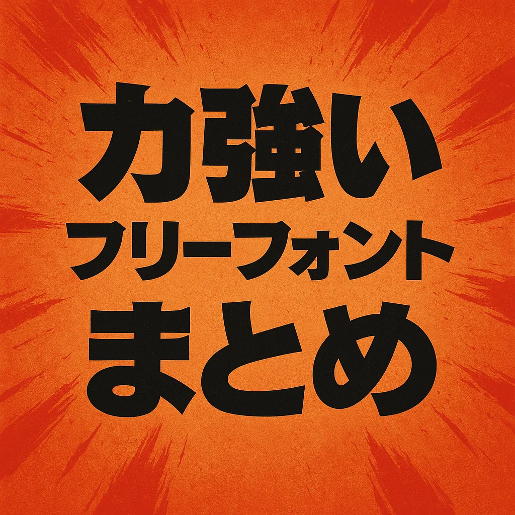 力強い フリーフォント