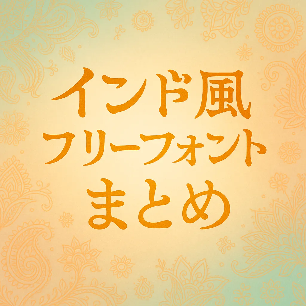 インド風 フリーフォント