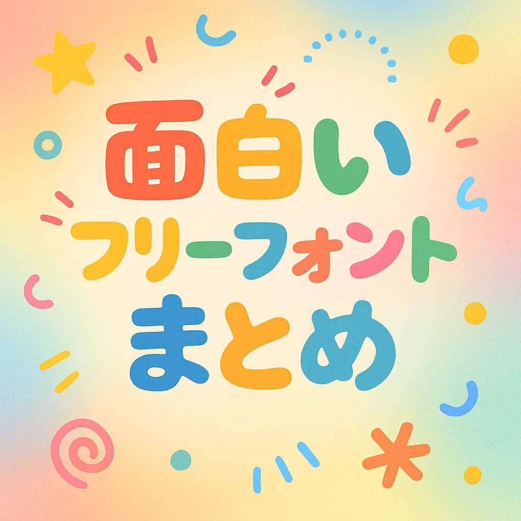 面白い フリーフォント