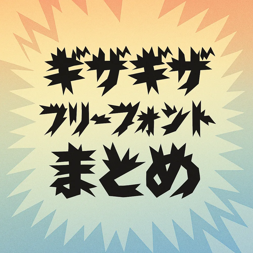 ギザギザ フリーフォント