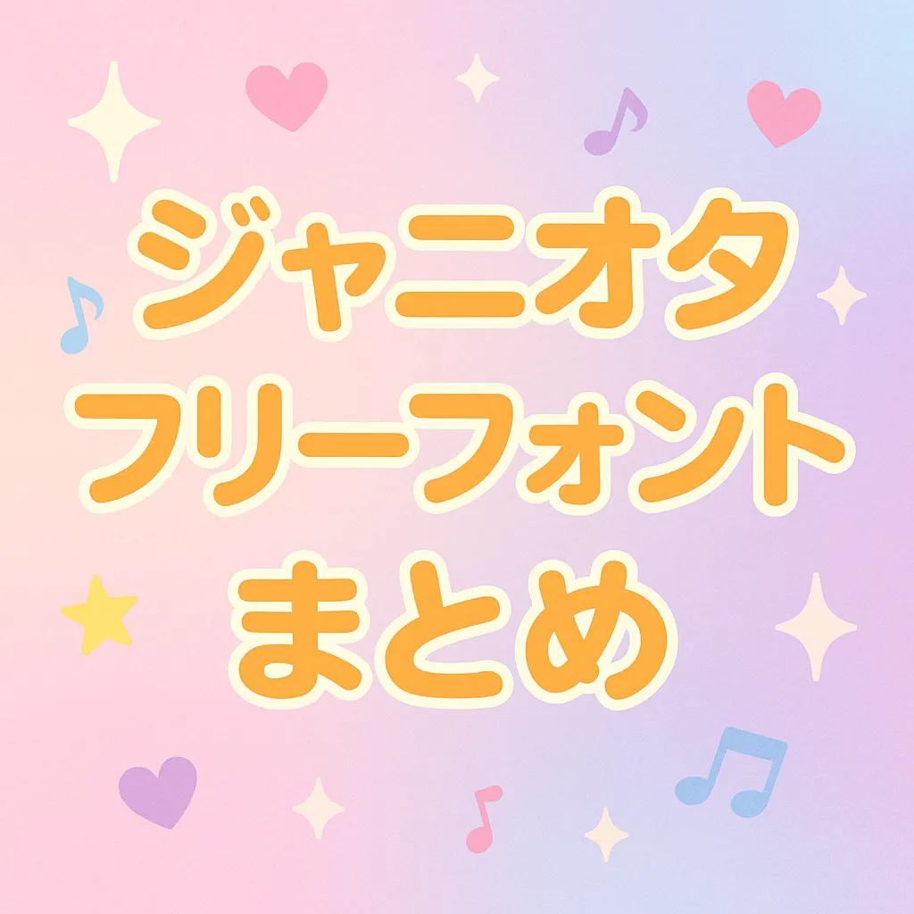 ジャニオタ フリーフォント