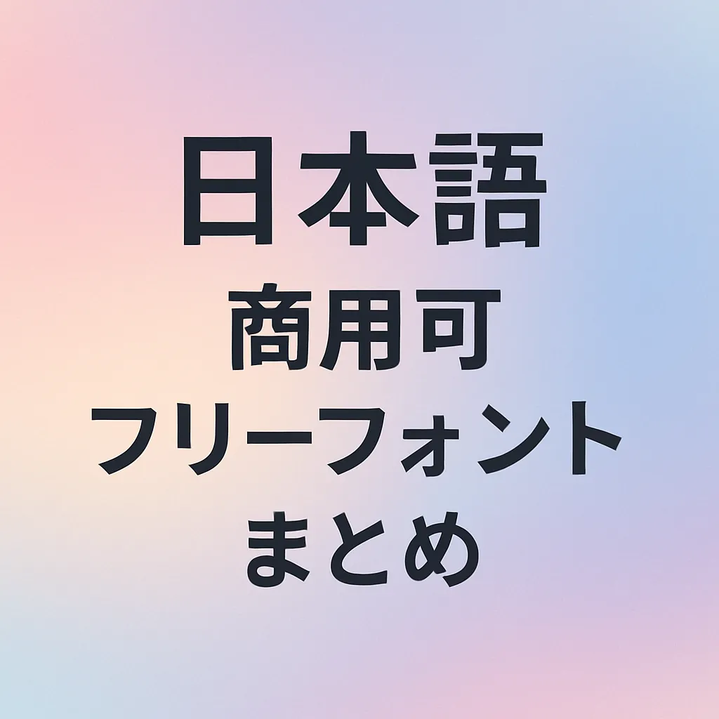 日本語 商用可 フリーフォント