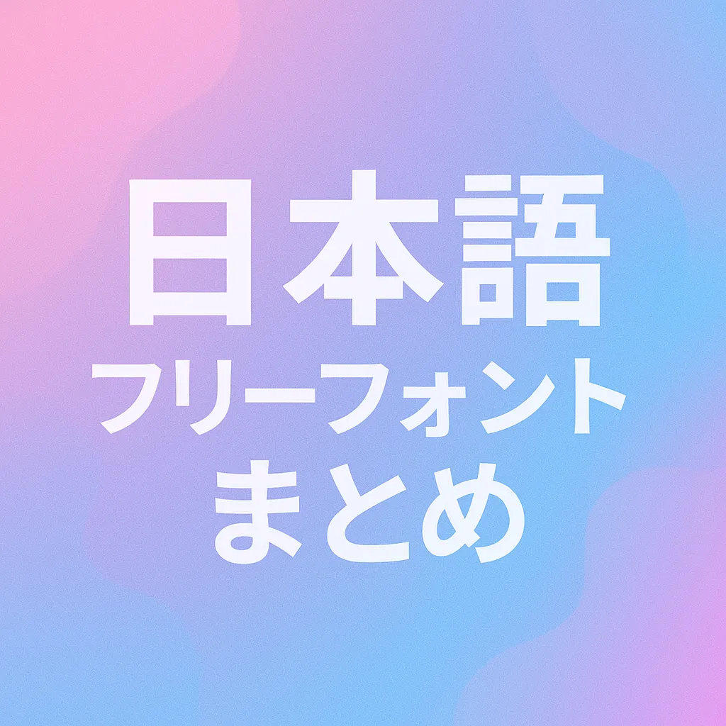 日本語 フリーフォント