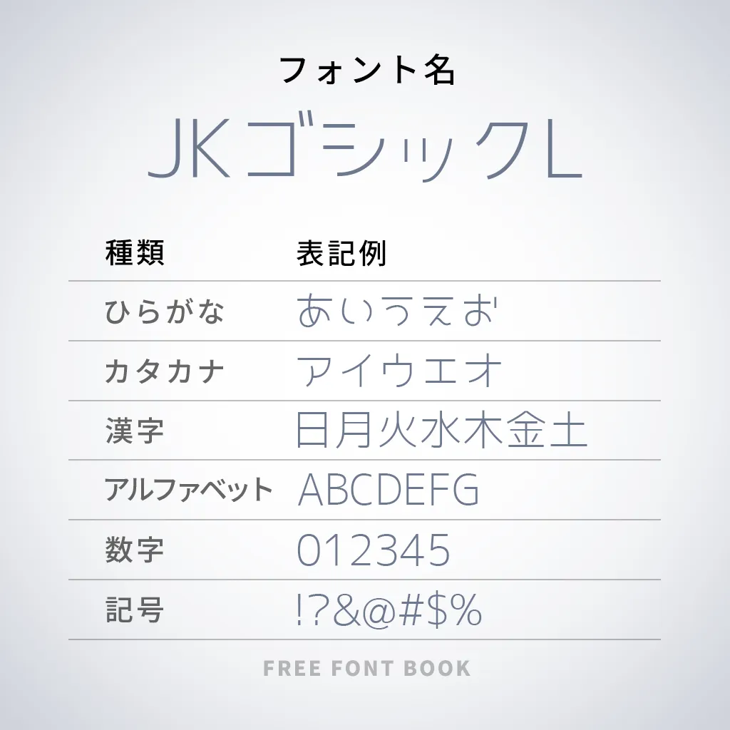 JKゴシックL