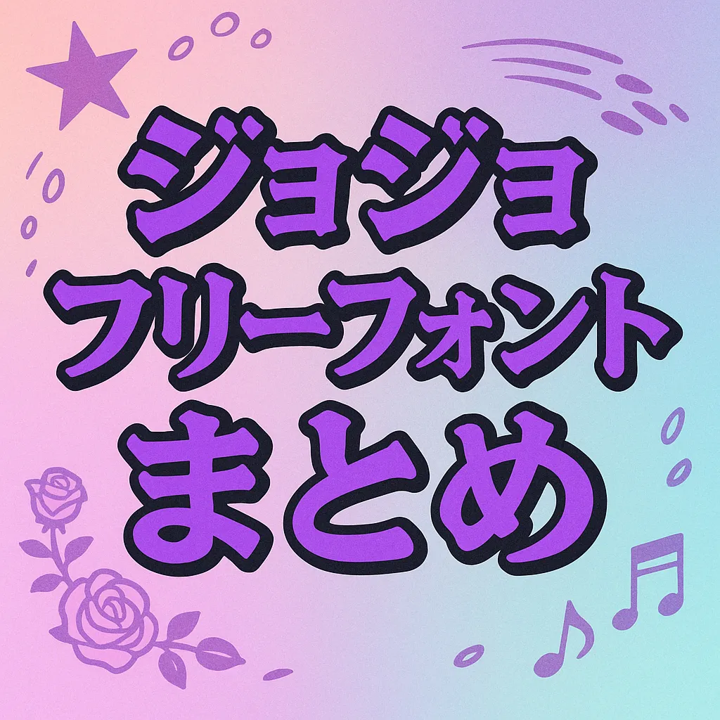 ジョジョ フリーフォント