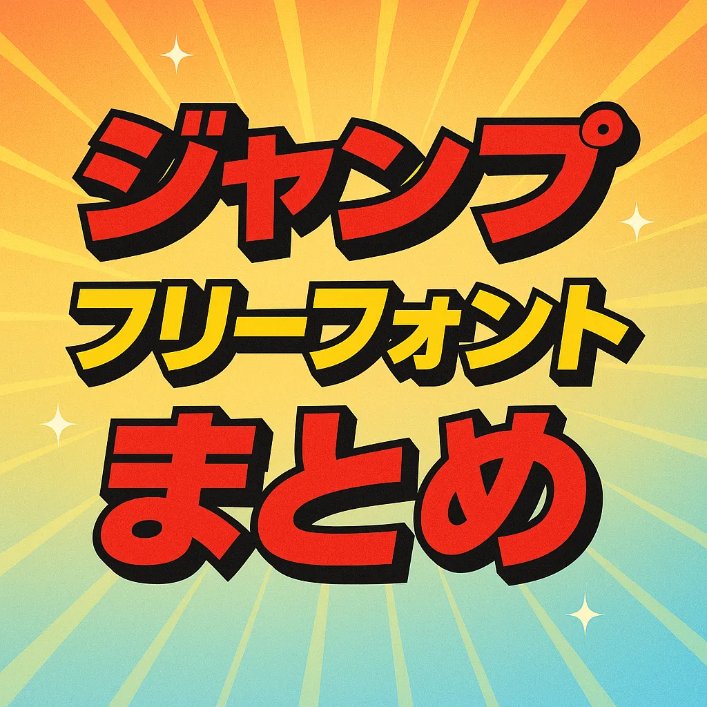 ジャンプ フリーフォント