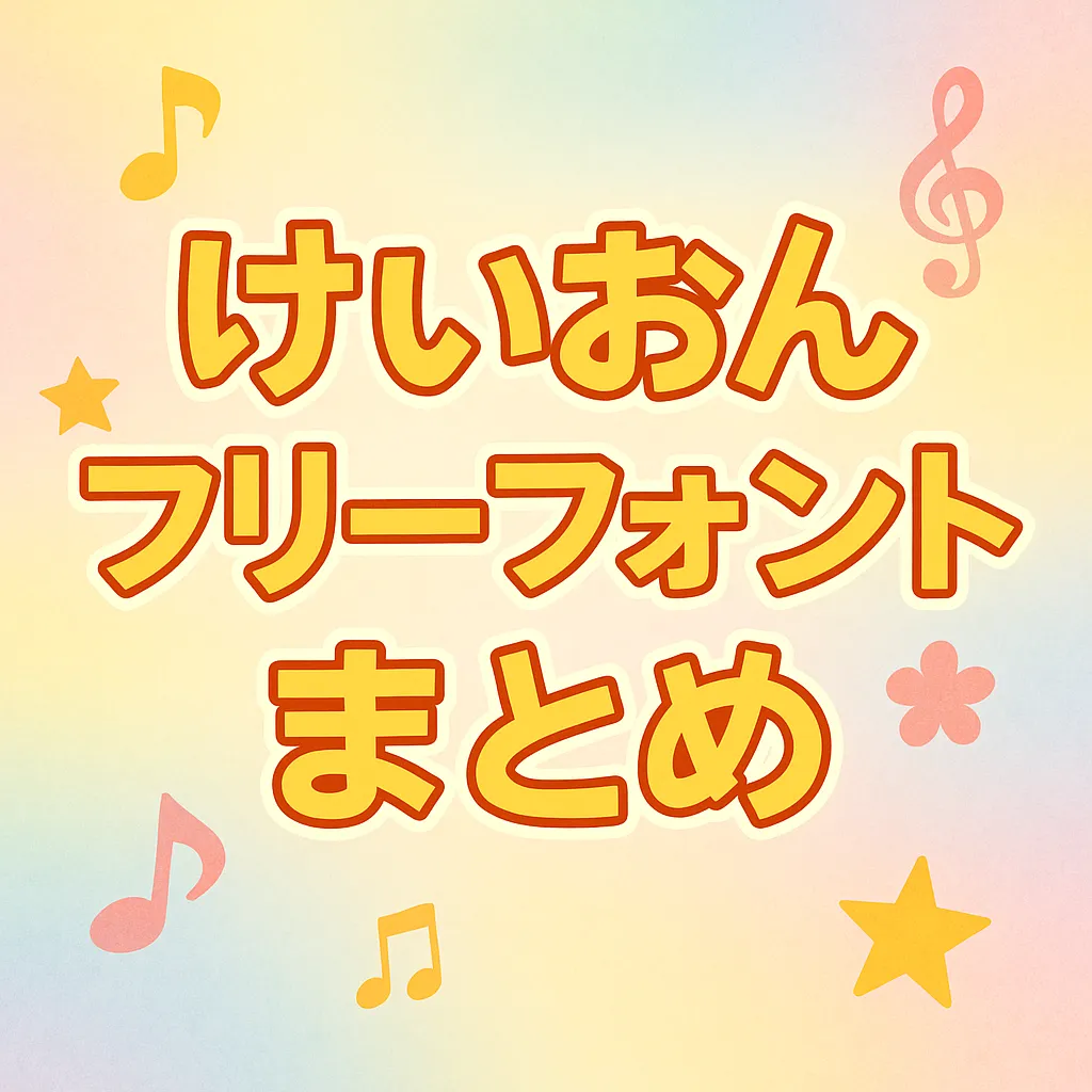 けいおん フリーフォント