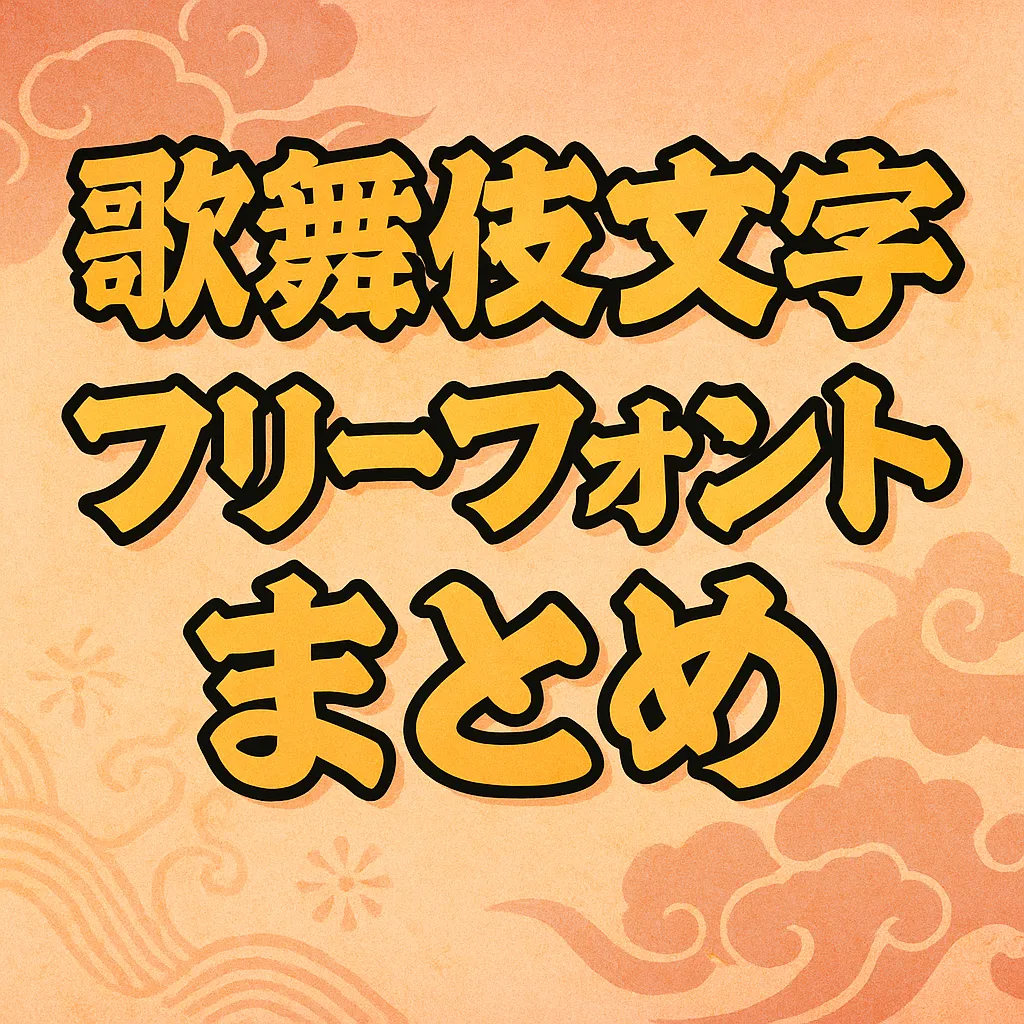 歌舞伎文字 フリーフォント