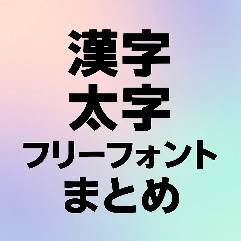 漢字 太字 フリーフォント