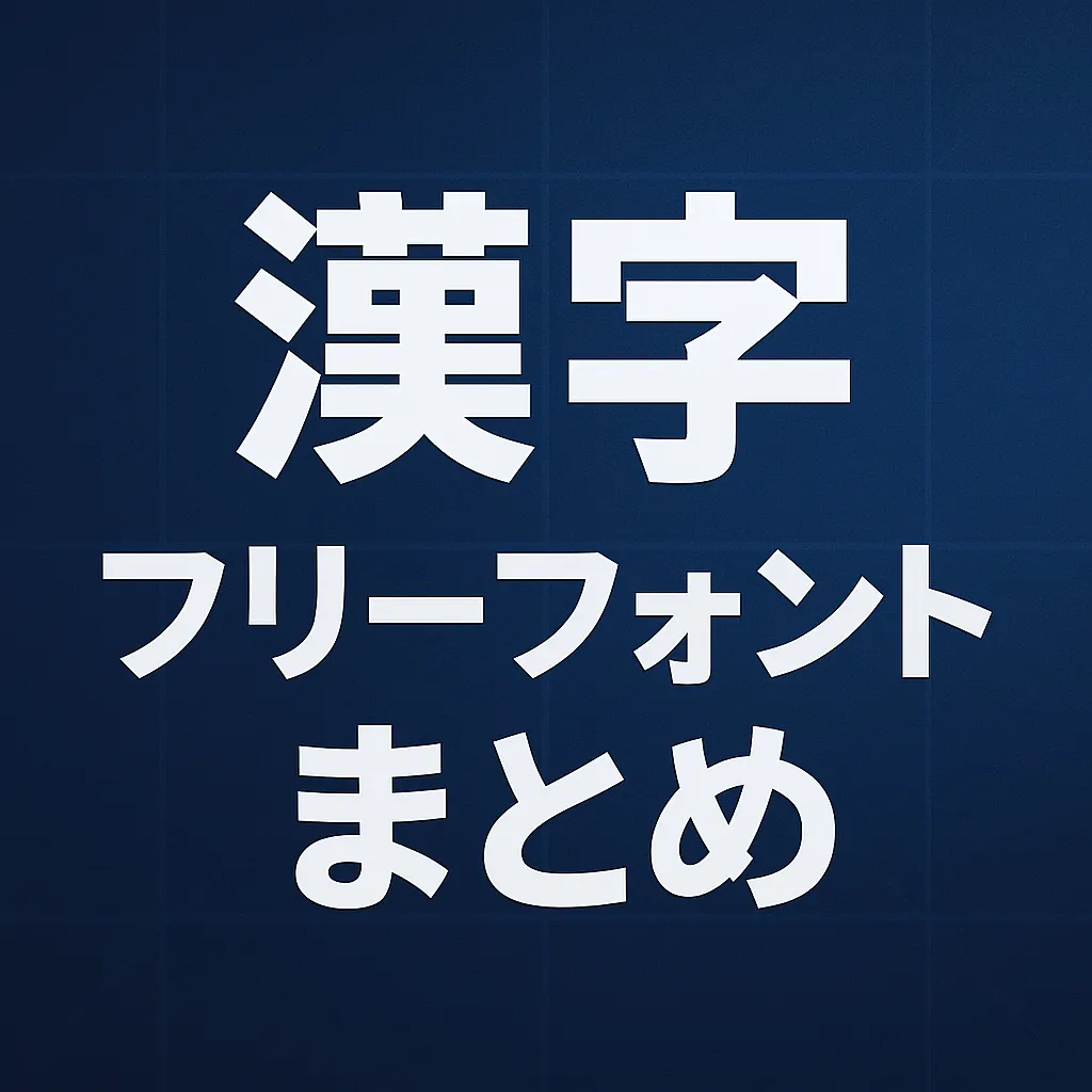 漢字 フリーフォント