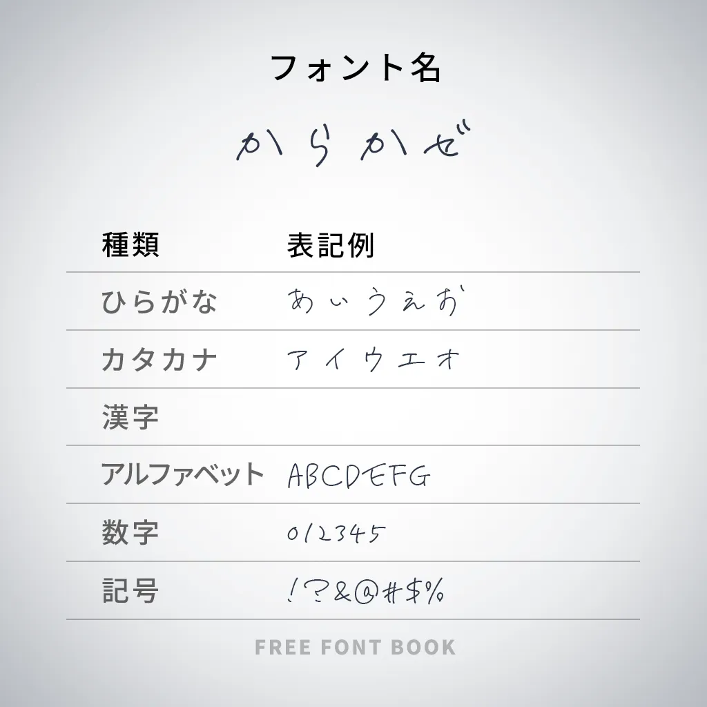 からかぜ