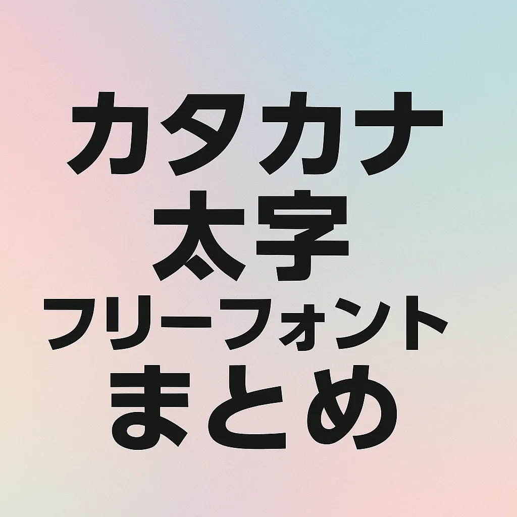 カタカナ 太字 フリーフォント