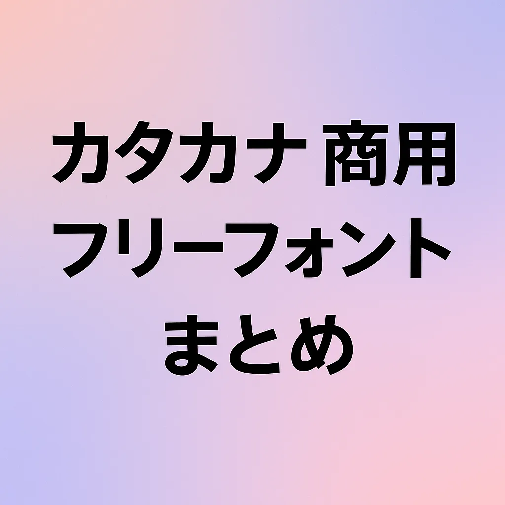 カタカナ 商用 フリーフォント