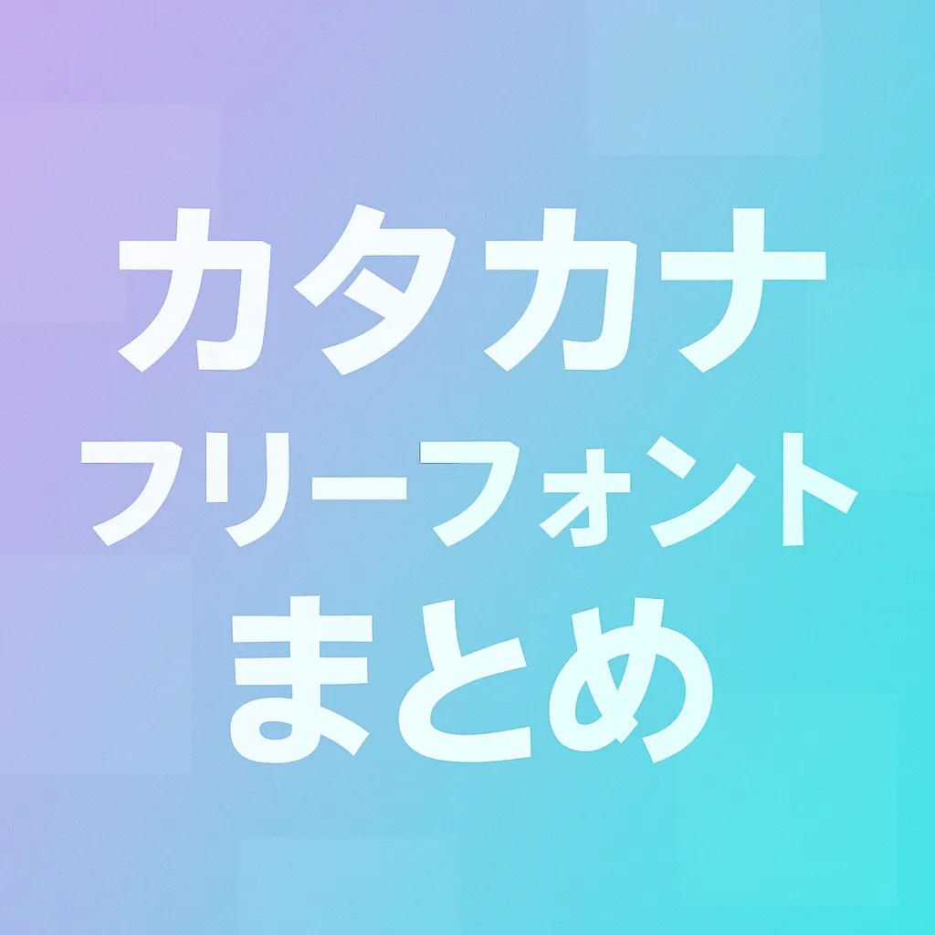 カタカナ フリーフォント