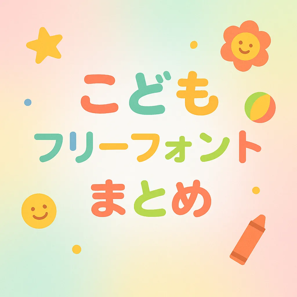 こども フリーフォント