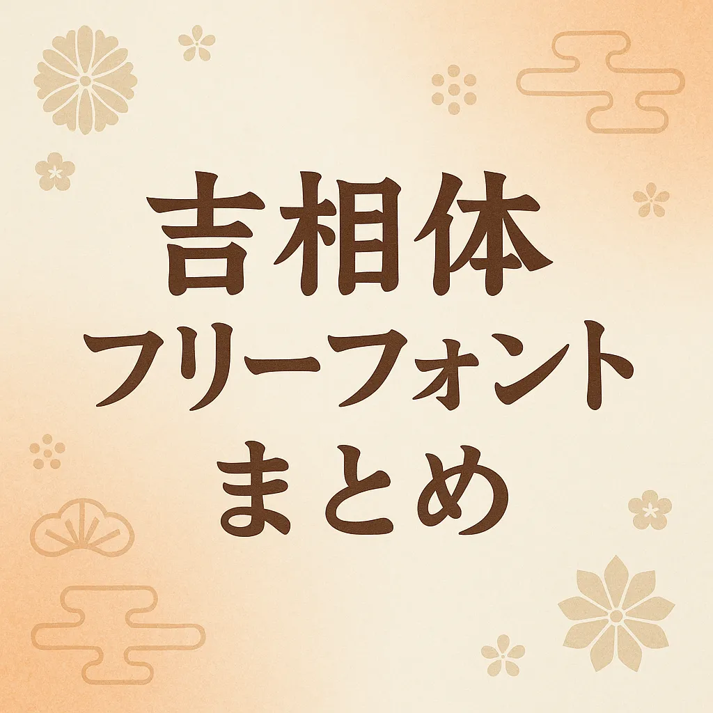 吉相体 フリーフォント