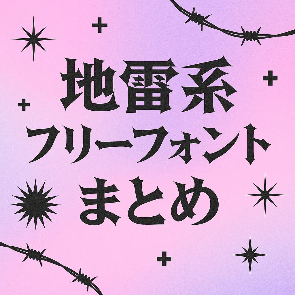 地雷系 フリーフォント
