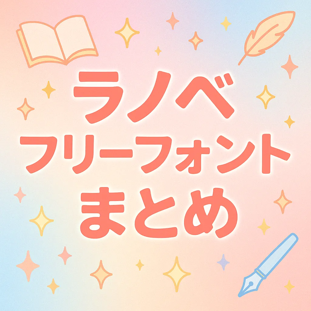 ラノベ フリーフォント